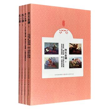 重温红色经典！中国现代连环画作品2种4册：《烈火金钢》《连心锁》。由蔡千音、傅洪生、赵静东、赵兵凯等画家绘制插图，引领读者穿越至烽火连天的岁月。