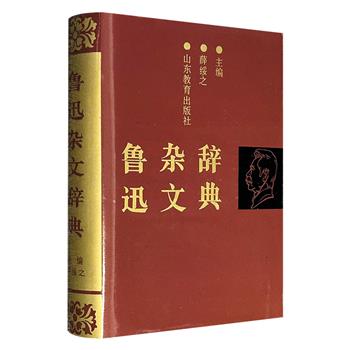市面稀见！《鲁迅杂文辞典》精装，1995年出版，821页，79万字，鲁迅研究专家薛绥之主编，共收录近2000个词条，涵盖鲁迅杂文中的人物、事件、作品、报刊文献等内容。