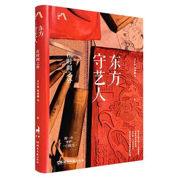 《东方守艺人：在时间之外》，精装全彩，记录处在传承与变革中的21种中国传统手艺，讲述它们背后的故事，以及守艺人在漫长岁月里千锤百炼的韧劲与不灭的热情。