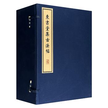 古籍影印，明代朱有燉《东书堂集古法帖》全10册，8开手工线装，布面函套，耿绢包角、精致别扣，宣纸筒子页。766页，汇集自晋至元的历代名家大师手迹，字大清晰，印制精良，书法艺术价值与文献研究价值兼具。