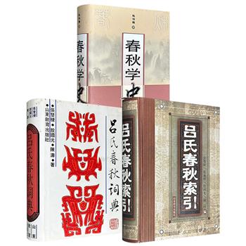 2000-2004年老书《春秋学史》/《吕氏春秋词典》/《吕氏春秋索引》精装任选！793页/1073页/1059页，一部系统梳理《春秋》学两千多年的总体面貌和驳杂的发展脉络；一部研究《吕氏春秋》词汇语法之用的专书词典；一部《吕氏春秋》的文本检索工具书。