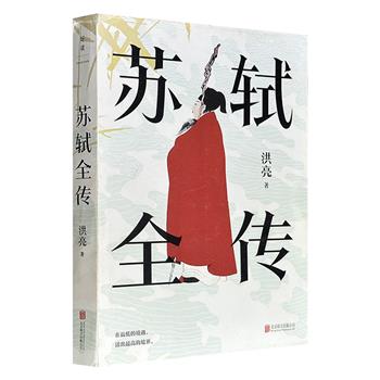 《苏轼全传》，宋代文学专家洪亮代表作，豆瓣8.9高分，一本书读懂苏轼的生平经历、精神世界和生命哲学，群像式展现同时代多位文人风貌，长销30年多次再版。（微瑕）