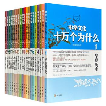中华书局《中华文化十万个为什么》全20册，重约11斤，海量知识，一问一答，涵盖衣食住行、人文思想、民俗风情、中华智慧、礼仪称谓、娱乐发明等多样领域，风格明快活泼，不做繁琐考究，适量引用古代经典，配有插图、图注，带来一场华夏文化知识盛宴！