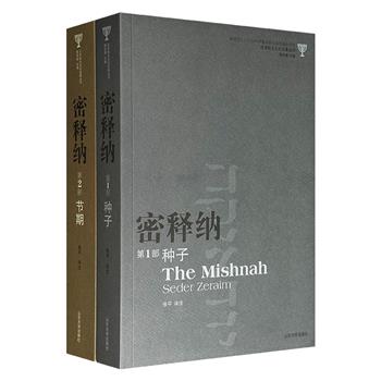 汉译犹太文化名著丛书《密释纳》【第1部 种子】【第2部 节期】，共1006页，近120万字，犹太研究专家、以色列特拉维夫大学终身教授张平译注，为汉语世界系统呈现犹太教的律法与智慧。
