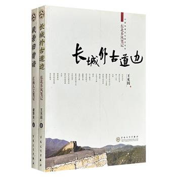超低价16.6元！中国地域文化散文丛书2册：《江南人文笔记》《东北乡风笔记》，散文家诸荣会探寻江南物象、人事的新文化意义；当代散文家王充闾细致描绘东北自然风光、历史遗迹与民俗风情。