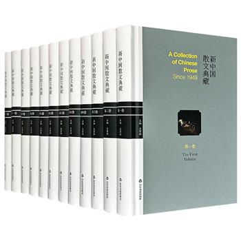 《新中国散文典藏·精装插图版》全12册，重约18斤，收录共和国成立之初至新世纪2013年之间的作家、学者的散文代表作，辅以彩色插图，集新中国散文创作之大成，是一套规模宏阔的文学大系、典藏范本。