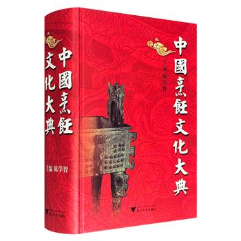 《中国烹饪文化大典》，大16开精装，铜版纸全彩，1498页，250余万字，2011年出版，近500位专家参与编撰，搭配2400余幅图片，从文献记载的满汉全席、孔府宴到新中国开国宴、毛泽东生日宴、奥运会宴，涵盖烹饪工具、食辅原料、加工工艺、风俗文化等。