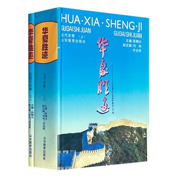 市面稀见！《华夏胜迹：中国重点文物保护单位500处》全2册，大16开布面精装，铜版纸全彩，1993年出版，共938页，54万余字，搭配海量插图，上启旧石器时代、下至新中国成立，囊括遗址、墓葬、古建、石窟、碑刻、革命史迹，堪称文博收藏级“国保辞典”。