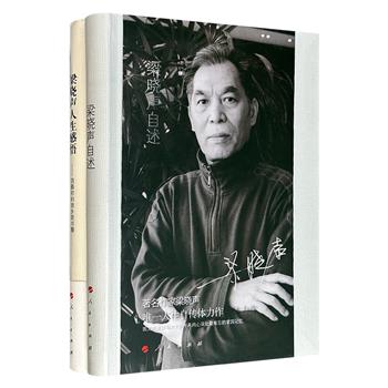 梁晓声作品2册：《梁晓声自述》《梁晓声人生感悟：我最初的故乡是书籍》，16开软精装，共576页，从家庭轶事、知青岁月、复旦求学到论述读书、时评、教育，是一个知识分子对二十世纪中国社会观察的思想札记。
