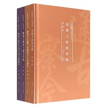 北师大历史学院出品“通古察今”系列丛书4册，李锐教授著作：《新出土简帛古书与重写思想史》《新出土简帛与诸子学说》《炎黄子孙的来源》《新出土文献与近现代上古史研究》，从思想史、诸子学、古史源流、学术方法等方向，深入剖析中国上古史的学术演变