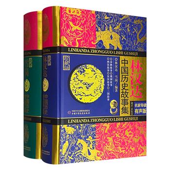 豆瓣9.2分《中国历史故事集》珍藏版精装2册，1820页，著名作家林汉达、雪岗联手50年接力完成，以260余个成语典故、历史事件、人物故事，配以刘继卣、董天野等画家创作的黑白插图，生动有趣地再现了从春秋至清代的历史。