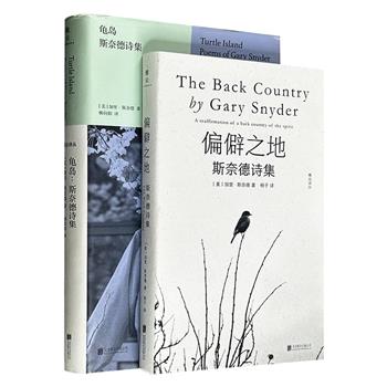 “雅众诗丛”加里·斯奈德诗集《偏僻之地》《龟岛》精装，美国“垮掉派”代表诗人经典之作，关注生命的本质及文化的根源，体现人与自然原始的联系，把历史和荒野都记在心里，让诗接近事物的真实尺度。（微瑕）
