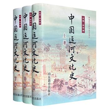 市面稀见，2006年老书《中国运河文化史》精装全3册，2417页，著名史学家安作璋主编，系统梳理了从春秋战国至民国时期，中国大运河两千多年来在开发、治理、管理、运用，以及物质和精神文化发展方面的历史变迁。