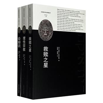 “汉译犹太文化名著丛书”3册：《救赎之星》《论知识》《理性宗教》，均为犹太哲学界具有重要地位的经典名著，被后世奉为圭臬，著名犹太研究学者傅有德主编。