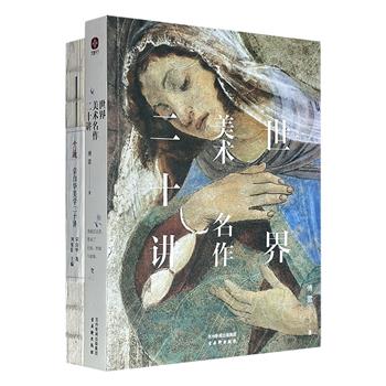 傅雷《世界美术名作二十讲》+《宗白华美学二十讲》，豆瓣高分之作！两大融贯中西的学者巨匠传世经典，文化艺术领域的优质入门科普读物，图文全彩。（微瑕）