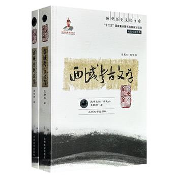 “欧亚历史文化文库”《西域考古文存》《西域史地论集》，2012年出版，共971页，分别由考古学家王炳华、民族史专家周伟洲撰写，一部梳理唐代军镇遗址、尼雅古城等西域地区考古发现，一部展现从古至今新疆各民族的发展，以及历代中央政权在新疆的施政