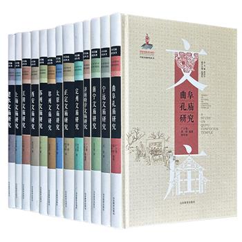 限时低价！《中国文庙研究丛书》全13册，16开绒布精装，3561页，对全国13座代表性文庙进行个案研究，涉及历史沿革、现存遗迹、选址规划、建筑布局、礼制与仪式、教化功能、科举制度、建筑生态等多个方面，并附录各文庙的珍贵碑刻与文献，以便读者研究参考。