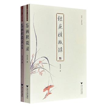 国家博物馆研究员朱万章《鉴画积微录》及其《续编》全两册，解析明清以来的书画风格、传播交游、鉴藏心得，所涉对象既有举足轻重的书画名家，也有冷门遗珠、研究学者，辅以大量插图，为读者呈现一个书画鉴定与美术史研究的全新视野。