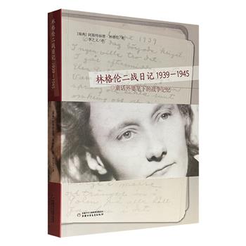 超低价19.9元！童话外婆笔下的战争记忆《林格伦二战日记：1939-1945》，再现了二战期间斯德哥尔摩家庭的日常生活、通信监察科的工作经历，及她通过报纸、广播搜集的战争资讯，搭配部分日记原稿、战争剪报、家族照片等珍贵史料。