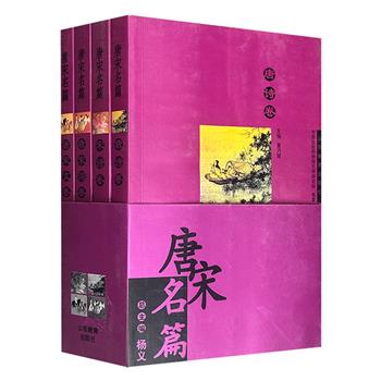 市面稀见，2003年老书《唐宋名篇》全4册，1426页，由文学史家杨义总主编，分唐诗、宋诗、唐宋词、唐宋文四分册，选录李白、白居易、柳宗元、李商隐等300多位作家的1036篇作品。