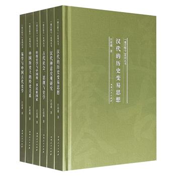 北师大历史学院“通古察今”6册精装，汪高鑫教授著作：《易学与中国古代史学》《中国历史上的经史关系》《传统史学与中国统一多民族国家》《汉代的历史变易思想》《古代社会、思潮与史学》《汉代神意史观研究》，从史学史、社会史等角度深入古史研究