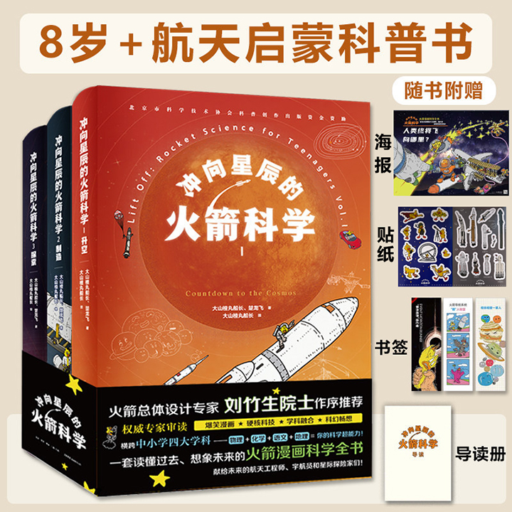 盒装《冲向星辰的火箭科学》全3册，大16开精装，全彩印刷。爆笑漫画、硬核科技、学科知识和科学畅想完美融合；横跨物理、化学、语文、地理四大学科；以“原理-制造-创新”为认知轴，为孩子构建起一个完整的火箭科学认知体系。赠导读册+书签+海报+贴纸