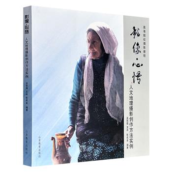 市面稀见！超低价12.9元！《影像·心悟：人文地理摄影创作方法实例》，大12开平装，收录300余幅吴思强、王冰、张成金师徒3人的摄影佳作，涉及地理风貌、民风民俗、建筑古迹、人物肖像等，并配合文字解析将创作思路、拍摄经验、审美观念融会贯通。