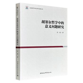 《胡塞尔哲学中的意义问题研究》，邓晓芒弟子庄威撰写，50余万字，从纯粹逻辑学写到现象学，将胡塞尔纷繁复杂的概念群重新编织成一幅清晰的理论图谱，勾勒出意义问题在不同理论层面的多重呈现。