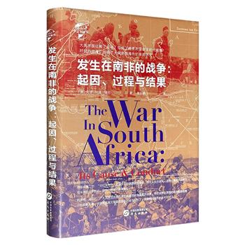 超低价17.9元！侦探文学鼻祖书写的历史读物！柯南·道尔《发生在南非的战争：起因、过程与结果》，16开精装，豆瓣8.3分，一场震动了德皇威廉二世、叹息了阿诺德·汤因比的血雨腥风的战争，大英帝国征服南非历史的终极叙述：杀降、虐俘、灭国的真相到底是什么？