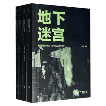 “雅众·韩国电影导演访谈录”全4册，通过访谈与评论的形式，再现朴赞郁、奉俊昊、李沧东、洪常秀的早期执导生涯，从《共同警备区》的朝韩边境纠葛，谈到《杀人回忆》的连环凶杀案，再到《绿洲》的边缘爱情故事，4册书带你看清韩国电影如何一步步征服世界