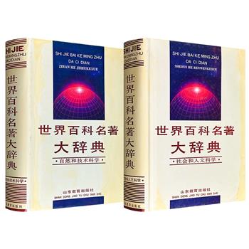 市面稀见1992年老书！《世界百科名著大词典》之【自然和技术科学】/【社会和人文科学】任选！大16开精装，1000页/1079页，295万字/311万字，选收1985年前出版的各学科的名著及各宗教典籍，对特征、版本、作者生平、规模、主要内容、学术价值、社会作用等方面作出精要诠释。