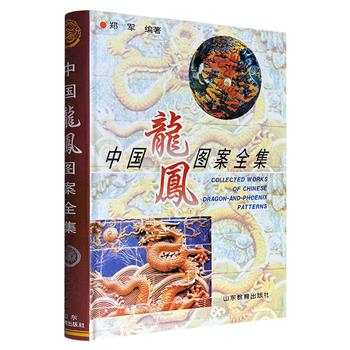 市面稀见，1995年老书《中国龙凤图案全集》16开精装，铜版纸印刷，收录历代龙凤装饰图案1500余幅，并就龙凤图案的渊源、发展及艺术特征进行论述，兼具史料价值、欣赏价值和实用价值。