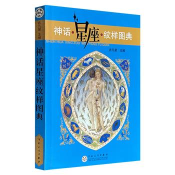 市面稀见，2010年老书《神话·星座·纹样图典》，集录近700幅世界各地神祗图像、星座与天体、吉祥纹样的装饰图鉴，内容丰富，文字简洁，可为艺术家的研究与设计提供参考与创作思路。