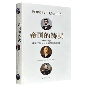 超低价19.9元！豆瓣8.4分《帝国的铸就：1861-1871 改革三巨人与他们塑造的世界》精装，聚焦美国总统林肯、俄国沙皇亚历山大二世及普鲁士首相俾斯麦，将美国内战、俄国废奴等事件联系起来，深入自由主义、民族主义与帝国构建的互动。