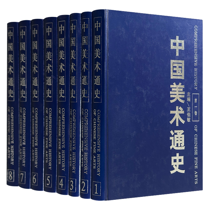 市面难觅！《中国美术通史》全8册，1996年出版，大16开精装，共3301页，260余万字，重17斤，徐悲鸿弟子王伯敏编写，以丰富的图像资料与详实的文献，贯通原始至近现代，涵盖绘画、建筑、雕塑、书法等艺术领域。