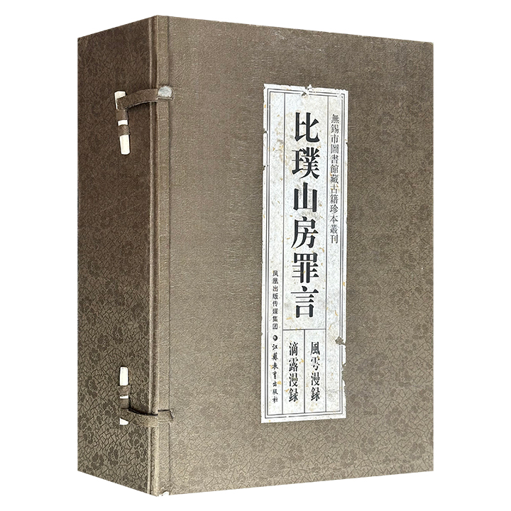海内孤本《比璞山房罪言》函套装全四卷，明代无锡流传下来的珍贵古籍，乡贤谈修撰，根据珍稀的万历二十二年自刻本影印，12开线装筒子页，入选第四批国家珍贵古籍名录
