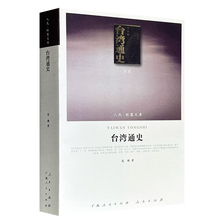 “人民联盟文库·历史”《台湾通史》16开，780页，2011年出版，台湾著名史学家连横执笔，记述了台湾自隋大业元年至清光绪二十一年间1290年的历史变迁，被国学大师章太炎赞为“民族精神之附，为必传之作”。