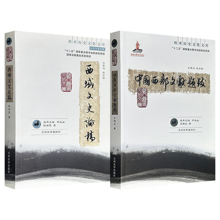 著名学者余太山主编“欧亚历史文化文库”之《西域文史论稿》《中国西部文献题跋》任选！536页/498页，一册汇集古突厥语文学家耿世民，对西域古代民族语言文字及历史文化的研究成果；一册集合历史学家王继光整理关于中国西部历史文献的序、跋、题记。