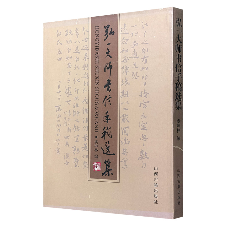 原稿影印《弘一大师书信手稿选集》大16开，右翻页，精选弘一大师写给丰子恺、刘质平、杨白民、夏丐尊、李圆净的信函手稿共200件，书后附有简体释文，以方便读者欣赏与研究。（微瑕）