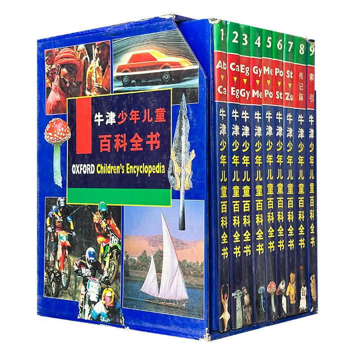 市面难觅，1998年老书《牛津少年儿童百科全书》全9卷，16开精装，1736页，铜版纸全彩图文，收录2082个主词条，15000个索引知识点，辅以3000余幅彩色插图和2000张高清照片，呈现自然科学和社会科学各个方面的知识。(微瑕)