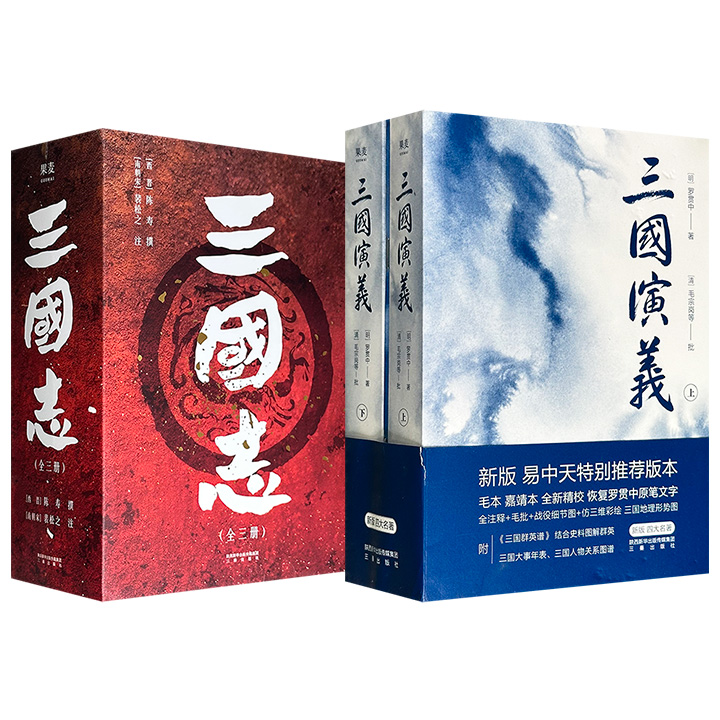 《三国志》全3册/《三国演义》全2册任选！1051页/989页，全新精校+全注释+超值赠品，择取裴松之注本，助您深入理解魏、蜀、吴三国鼎立时期的历史；以毛本为底本，并参照嘉靖本全新勘校，竭力呈现罗贯中原著中的三国英雄人物群像。（微瑕）