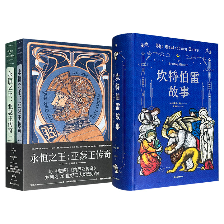 世界文学名著《坎特博雷故事》精装/伟大的奇幻经典《永恒之王：亚瑟王传奇》任选！一部是“英国诗歌之父”乔叟所著经典诗体小说集，豆瓣8.0分，819页；一部是20世纪三大幻想小说之一、曾被无数电影改编的原型故事，豆瓣9.0分，655页。（微瑕）
