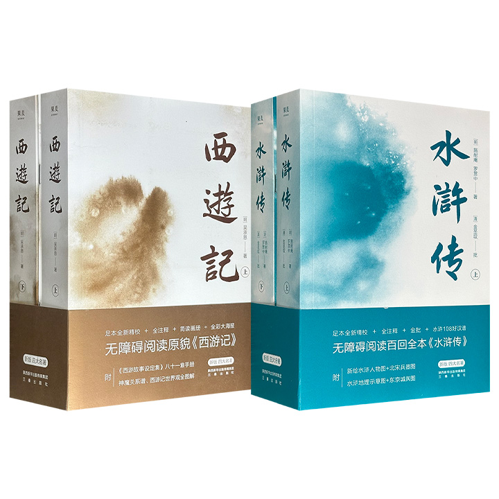 豆瓣9.4分《西游记》全2册/豆瓣8.9分《水浒传》全2册任选！1103页/1160页，足本全新精校+全注释+超值赠品，助益读者无障碍进入《西游记》神魔世界，深度理解水浒。（微瑕）