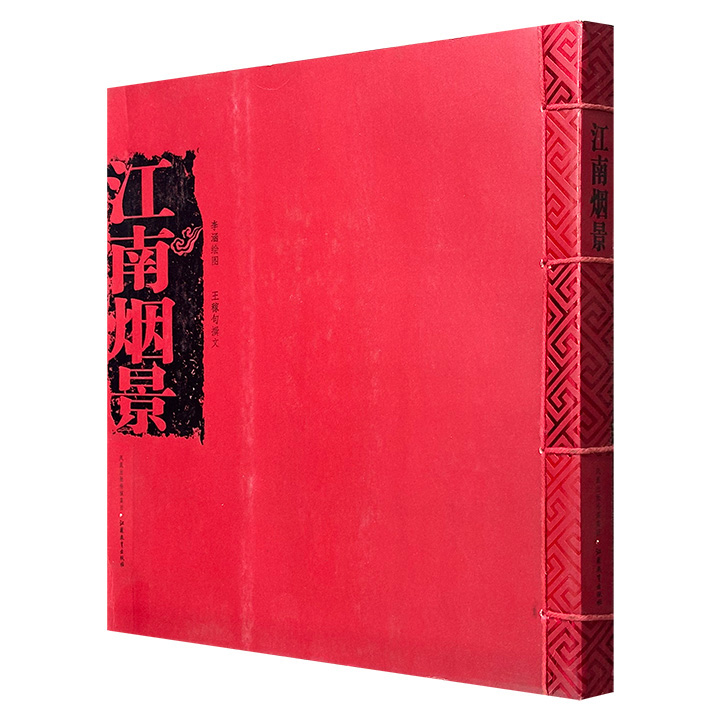 清代江南风俗画集《江南烟景》，2008年老书，大12开本，线装筒子页，苏州风俗画名宿李涵绘图，著名作家王稼句撰文，生动描绘了黄梅天、晒书翻经、斋月宫、冬酿酒、守岁、闹元宵等旧时传统生活景象。