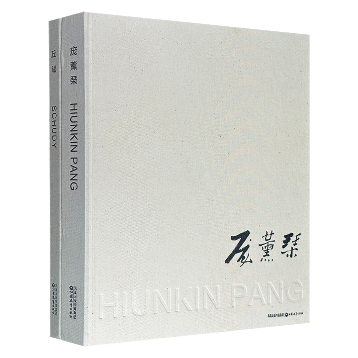 市面稀见！《庞熏琹与丘堤》全2册，2006年出版，8开布面精装，铜版纸全彩，汇总了现代画家庞薰琹和丘堤的作品，辅以庞薰琹自述及研究论文、年谱等，再现这对画坛伉俪跨越数十载的艺术人生。