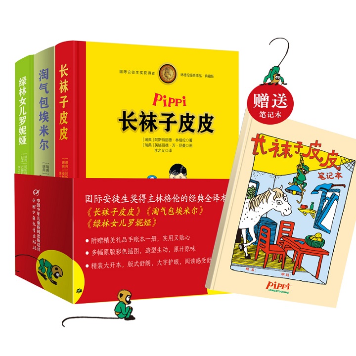 享誉全球的“童话外婆”林格伦经典作品典藏版《长袜子皮皮》《绿林女儿罗妮娅》《淘气包埃米尔》全3册！精装全彩，瑞典童话大师的三大传世名作，著名翻译家李之义全译本，原版精美手绘插画。