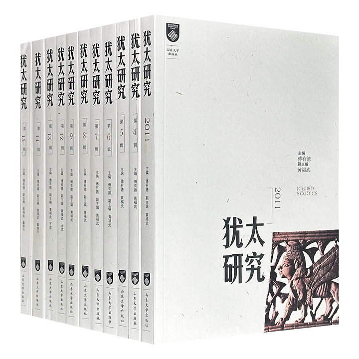 《犹太研究》11册，共3091页，以犹太教经典诠释、宗教哲学与历史解读为核心，贯通古代文本与现代议题，涵盖希伯来《圣经》解读、犹太—基督教关系比较、犹太人在华历史以及以色列民族叙事等多重维度。