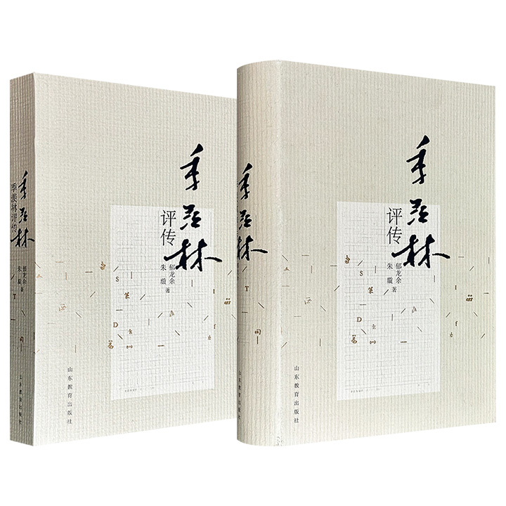 《季羡林评传》，689页，一部全面、系统、深入研究和评论季羡林人生和学术的专著，收入大量图片资料，呈现一位学界大家近百年的坎坷人生与心路历程。现精装版/平装版任选！两版内容相同，仅封面装帧不同。