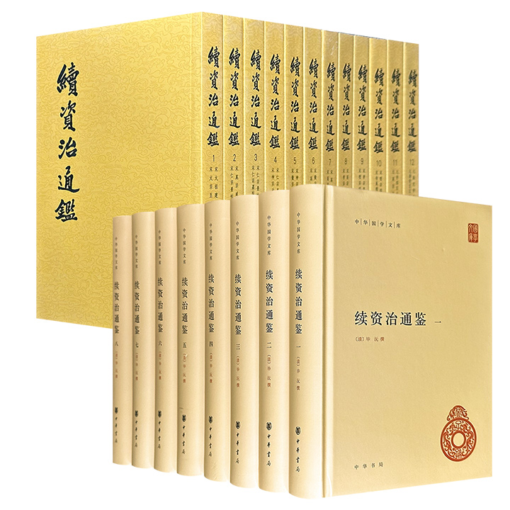 限时特价，中华书局《续资治通鉴》精装全8册/平装全12册任选！360万字，从赵匡胤在陈桥驿黄袍加身写到元顺帝弃元大都北逃，全面展示了宋、辽、金、元四朝兴衰治乱的历史。