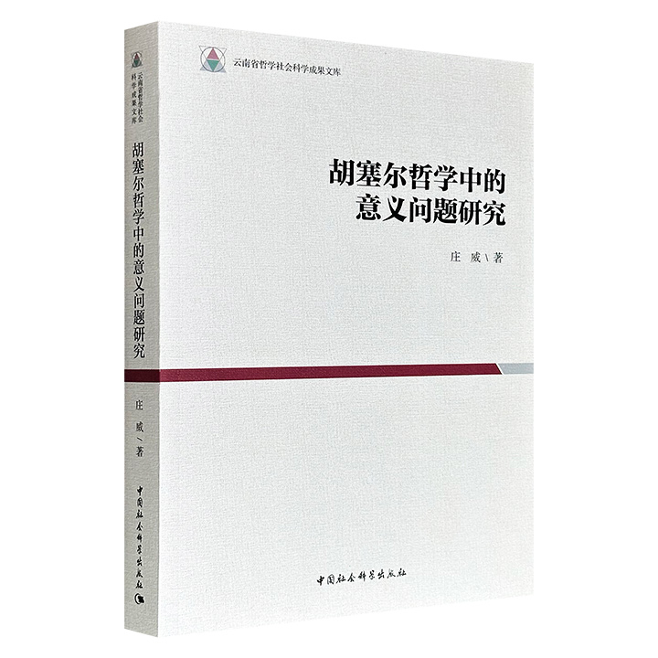 《胡塞尔哲学中的意义问题研究》，邓晓芒弟子庄威撰写，50余万字，从纯粹逻辑学写到现象学，将胡塞尔纷繁复杂的概念群重新编织成一幅清晰的理论图谱，勾勒出意义问题在不同理论层面的多重呈现。